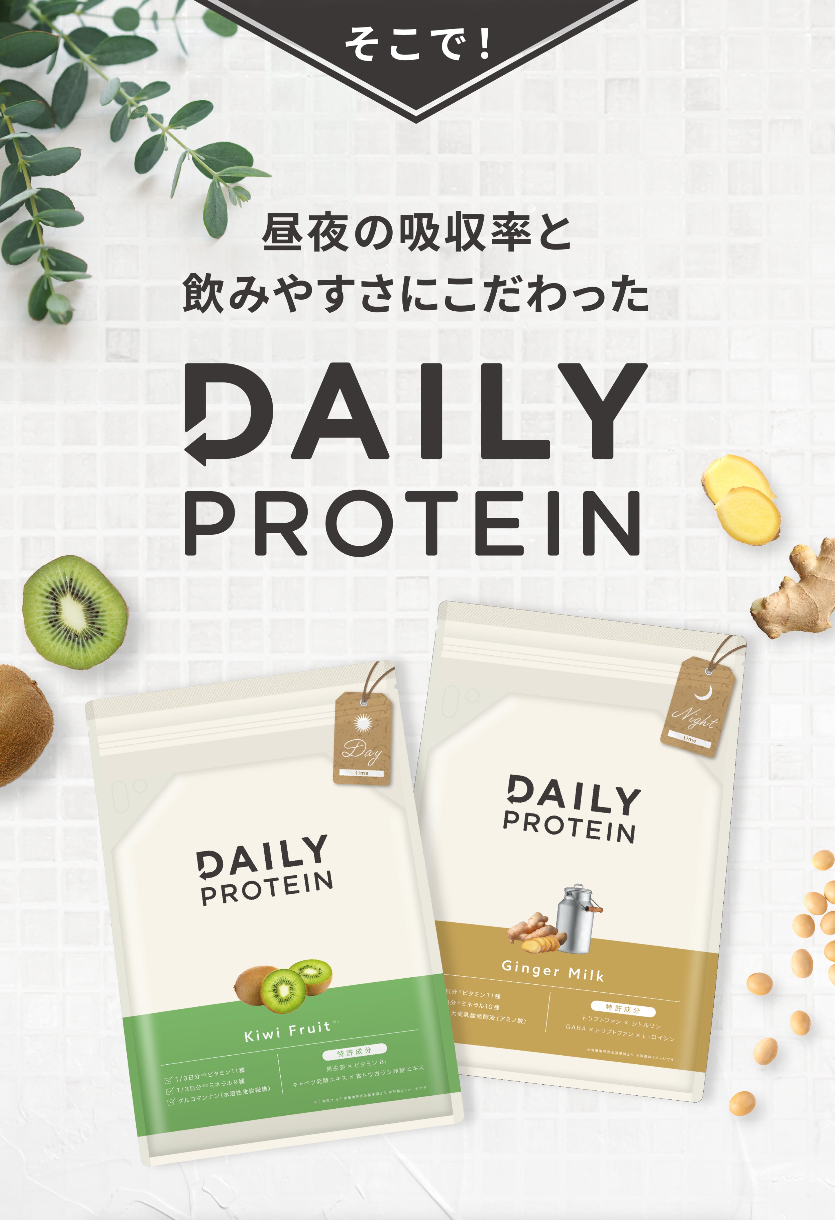 そこで！昼夜の吸収率と飲みやすさにこだわったDAILY PROTEIN