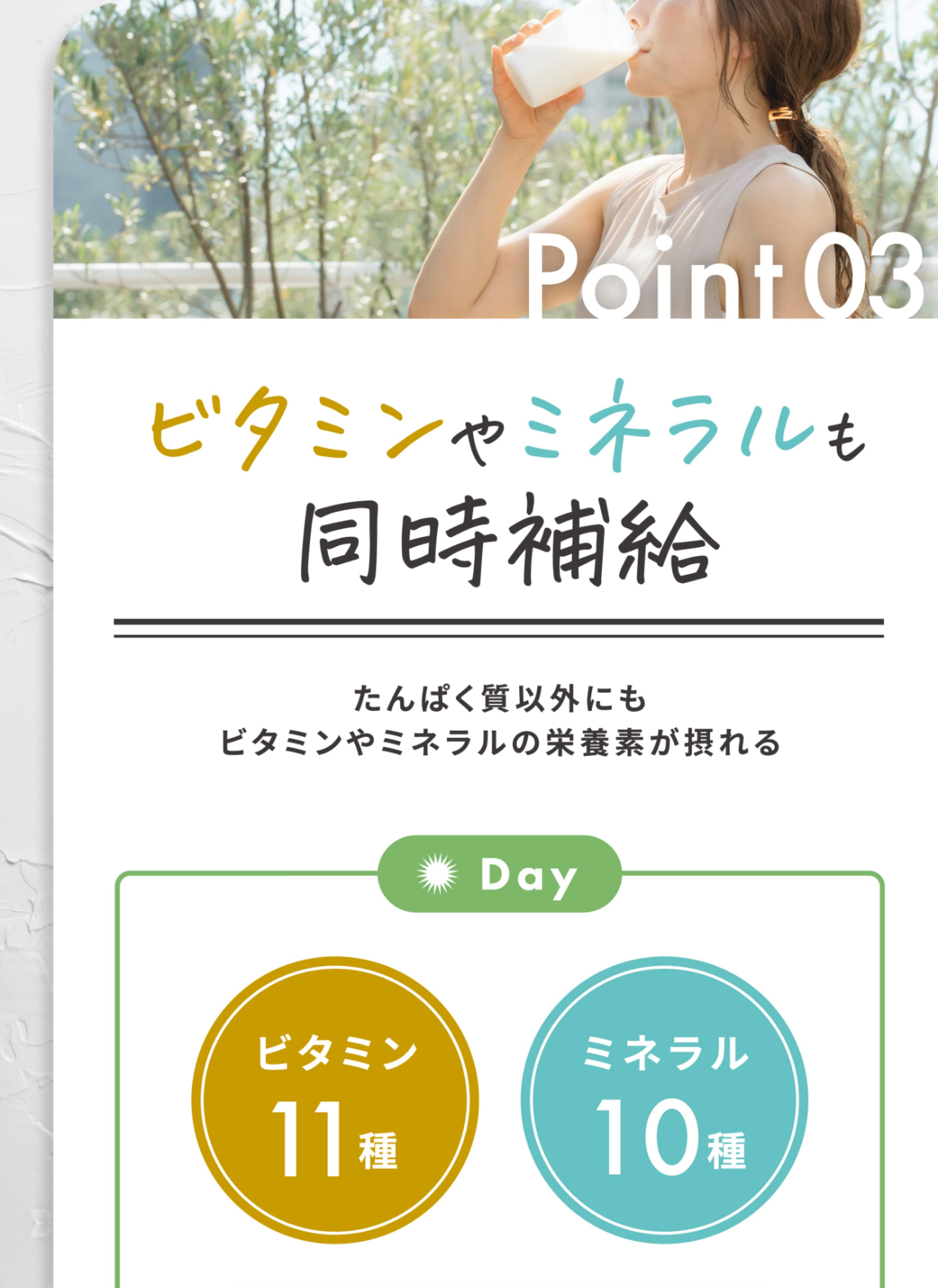 Point03　ビタミンやミネラルも同時補給