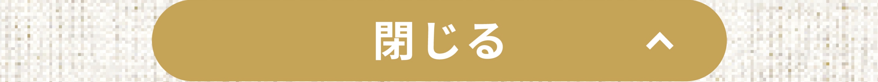 閉じる