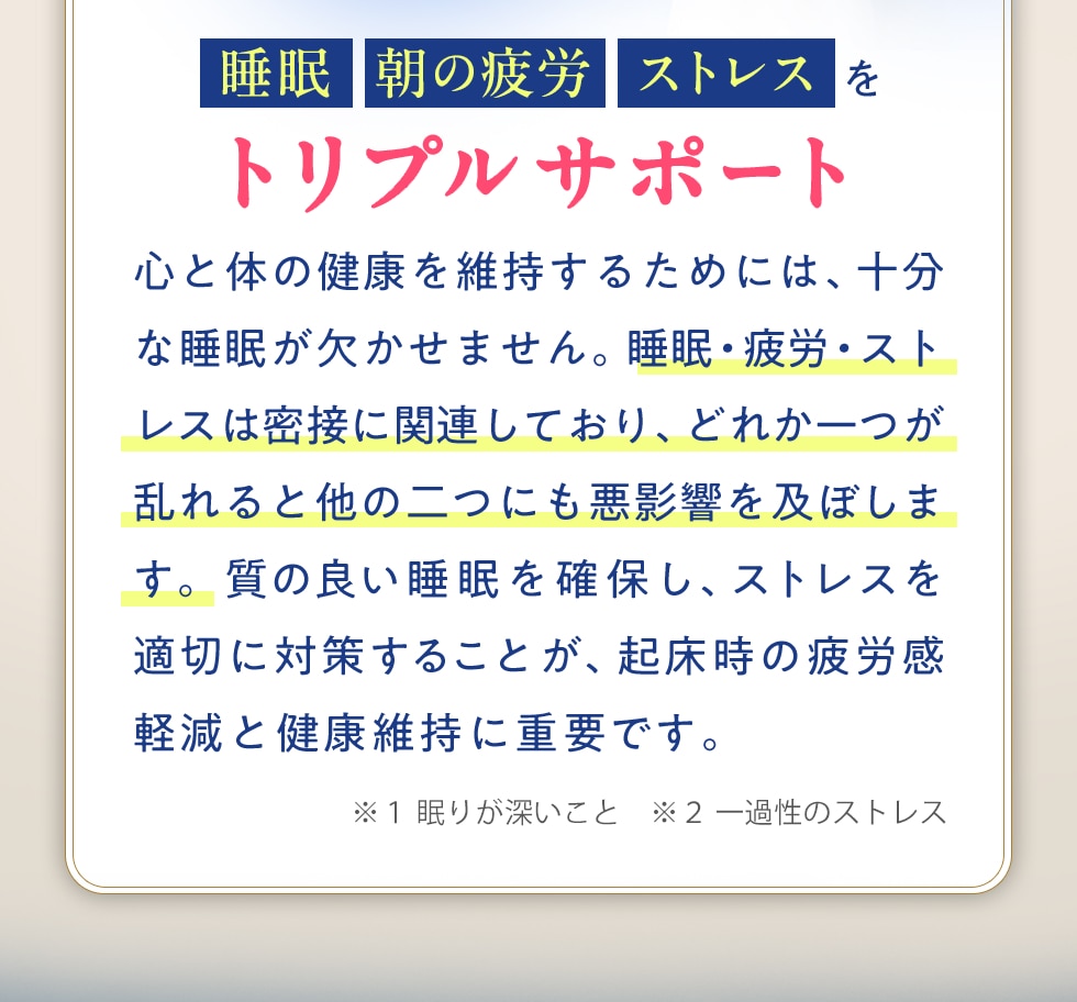 睡眠・朝の疲労・ストレスをトリプルサポート