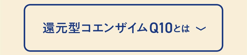 還元型コエンザイムQ10とは