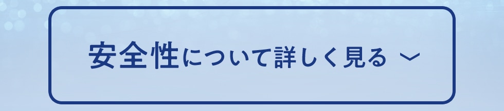 安全性について詳しく見る