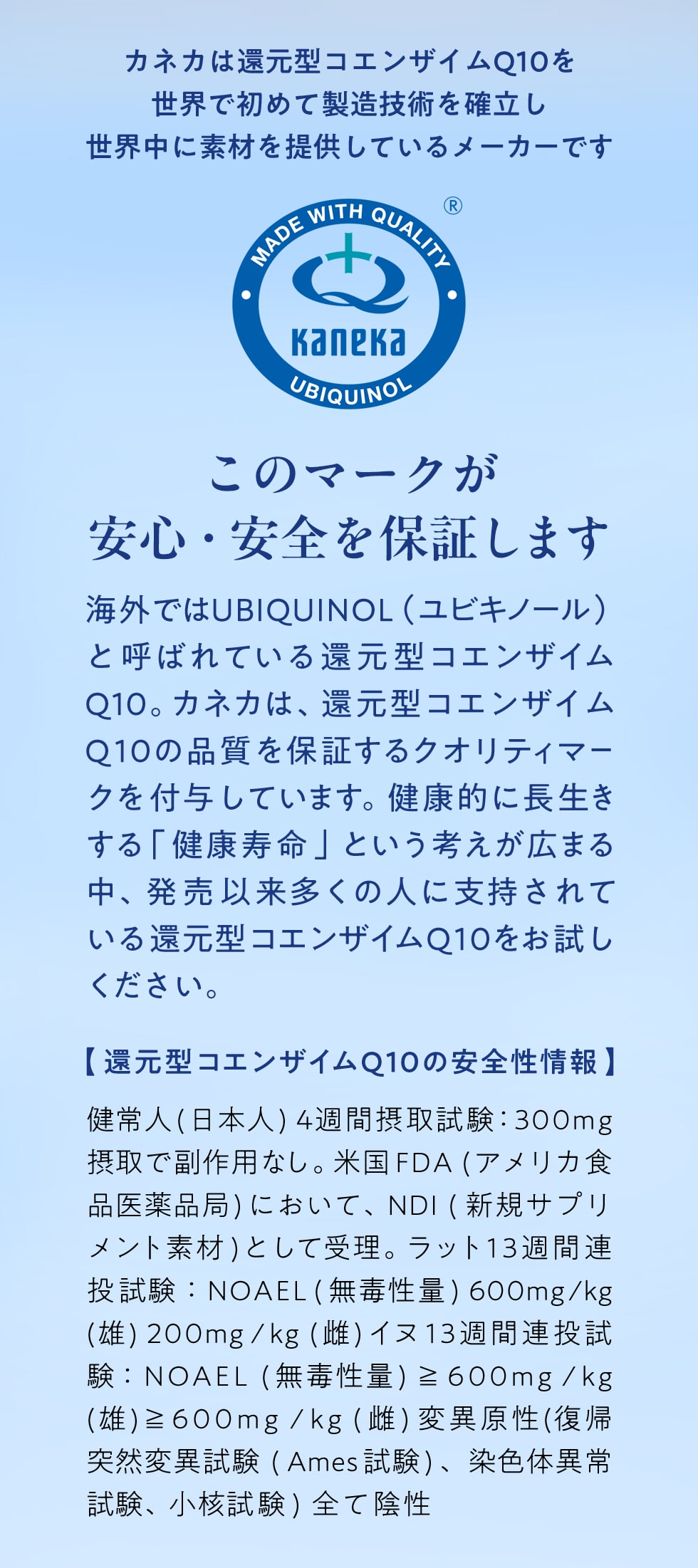 カネカは還元型コエンザイムQ10を
      世界で初めて製造技術を確立し
      世界中に素材を提供しているメーカーです