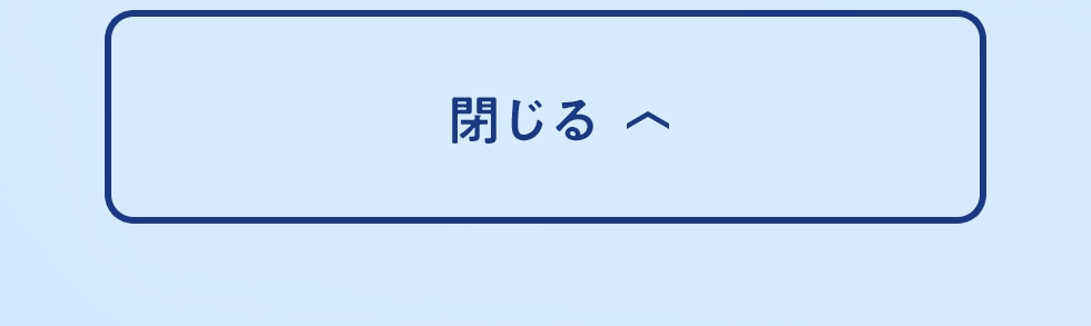 閉じる