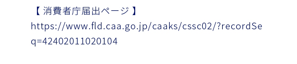 消費者庁届出ページ