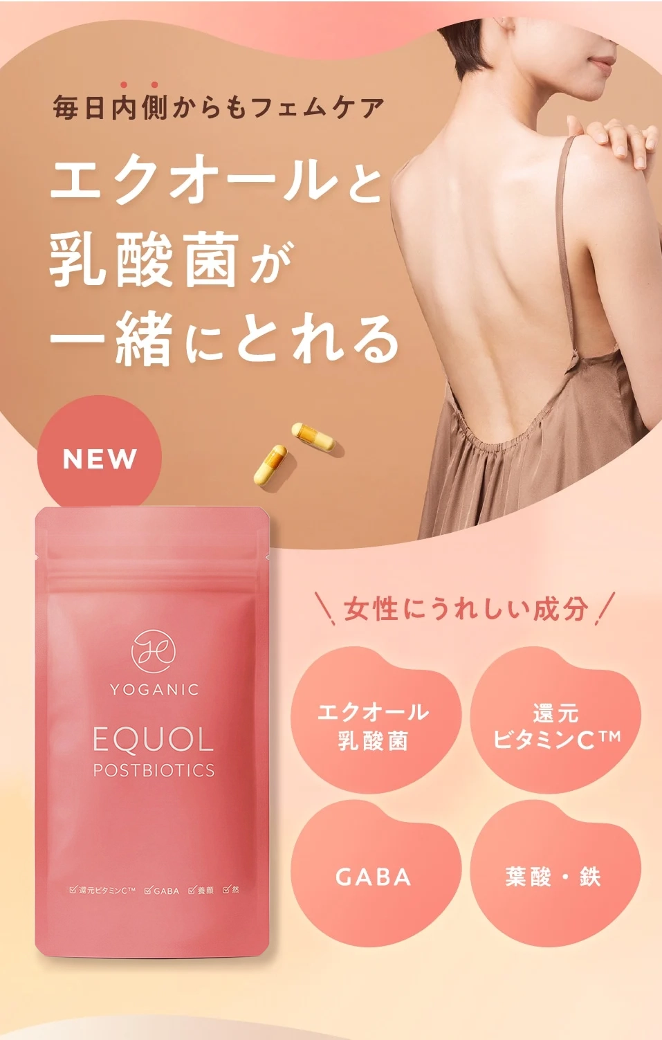 毎日内側からもフェムケア　エクオールと乳酸菌が一緒にとれる