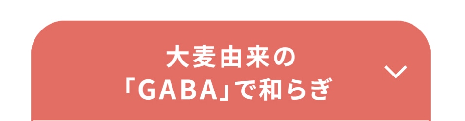 大豆由来の「GABA」で和らぎ