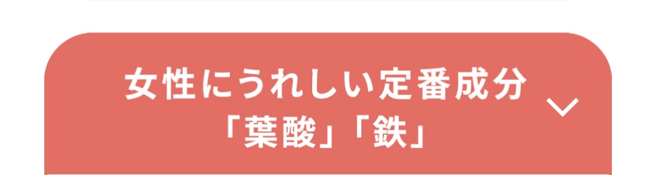 女性にうれしい定番成分「葉酸」「鉄」