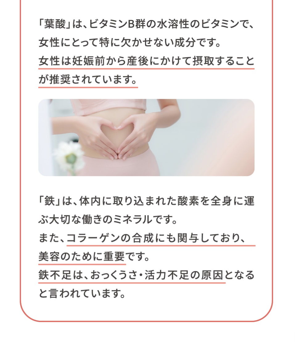 「葉酸」は、ビタミンB群の水溶性のビタミンで、女性にとって欠かせない成分です。