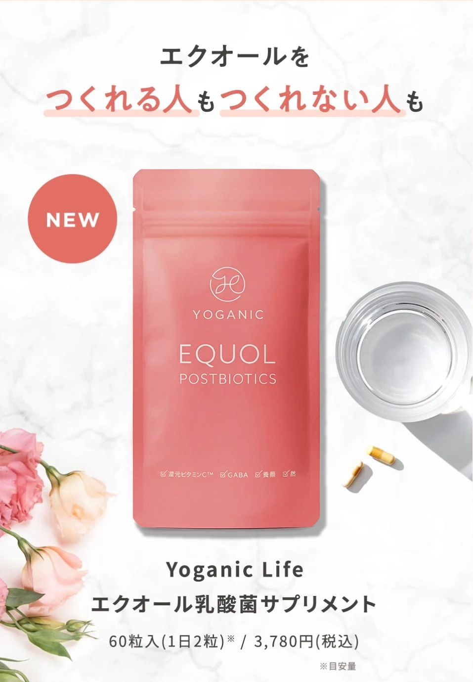 エクオールをつくる人もつくれない人も