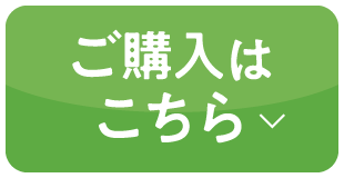 ご購入はこちら