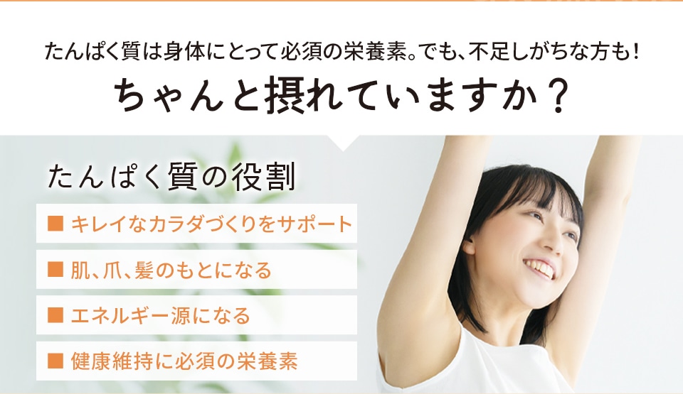 たんぱく質は身体にとって必須も栄養素。でも、不足しがちな方も！ちゃんと摂れていますか？