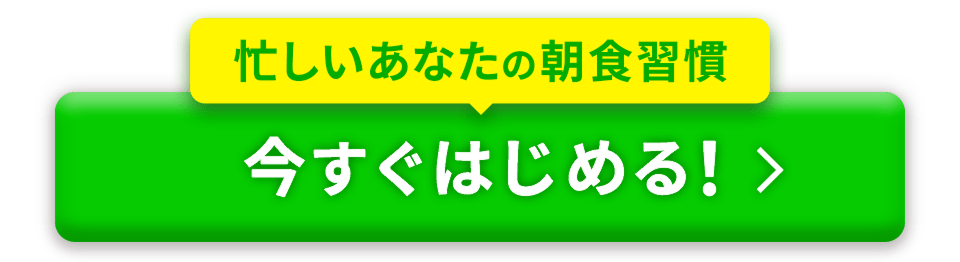 忙しいあなたの朝食週間 いますぐはじめる！