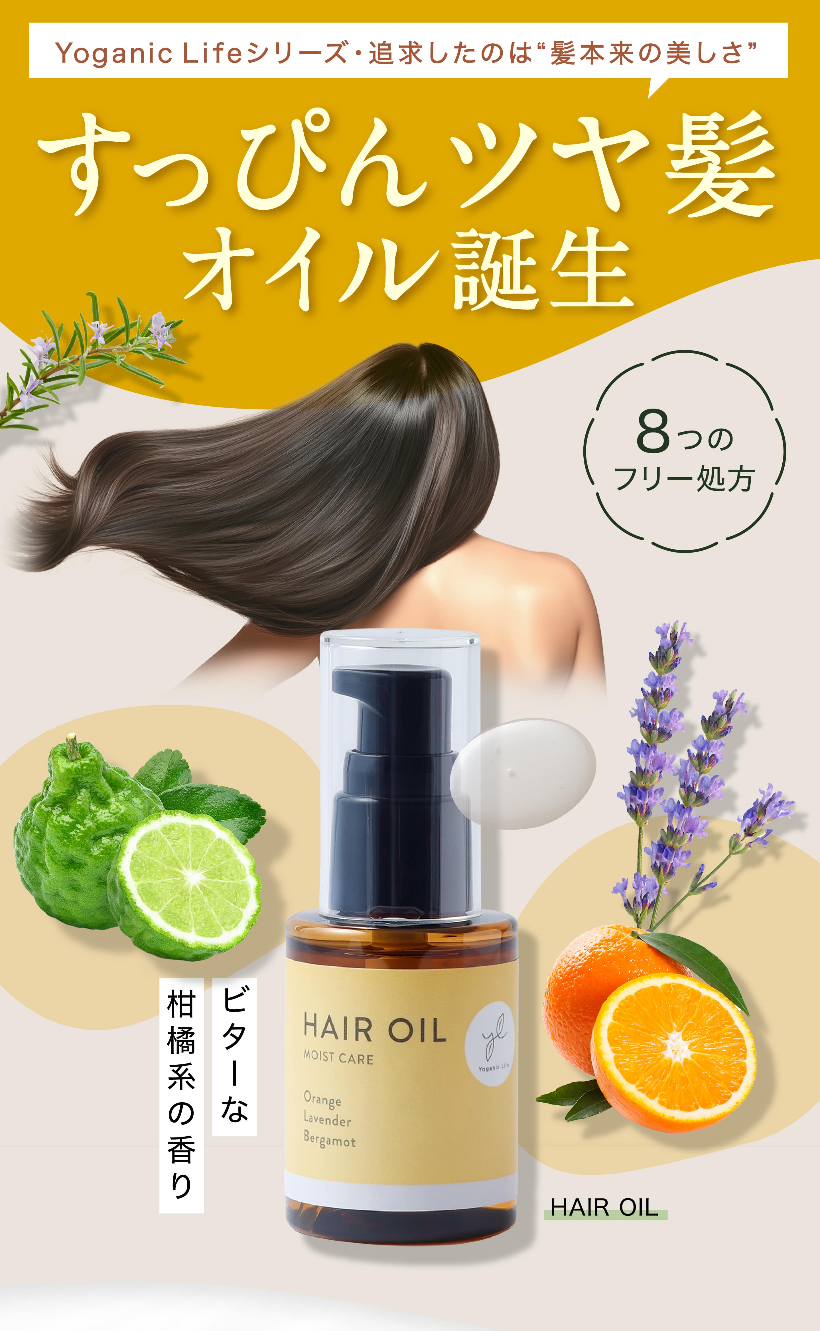 Yoganic Life シリーズ・追求したのは髪本来の美しさ　すっぴんツヤ髪オイル誕生
