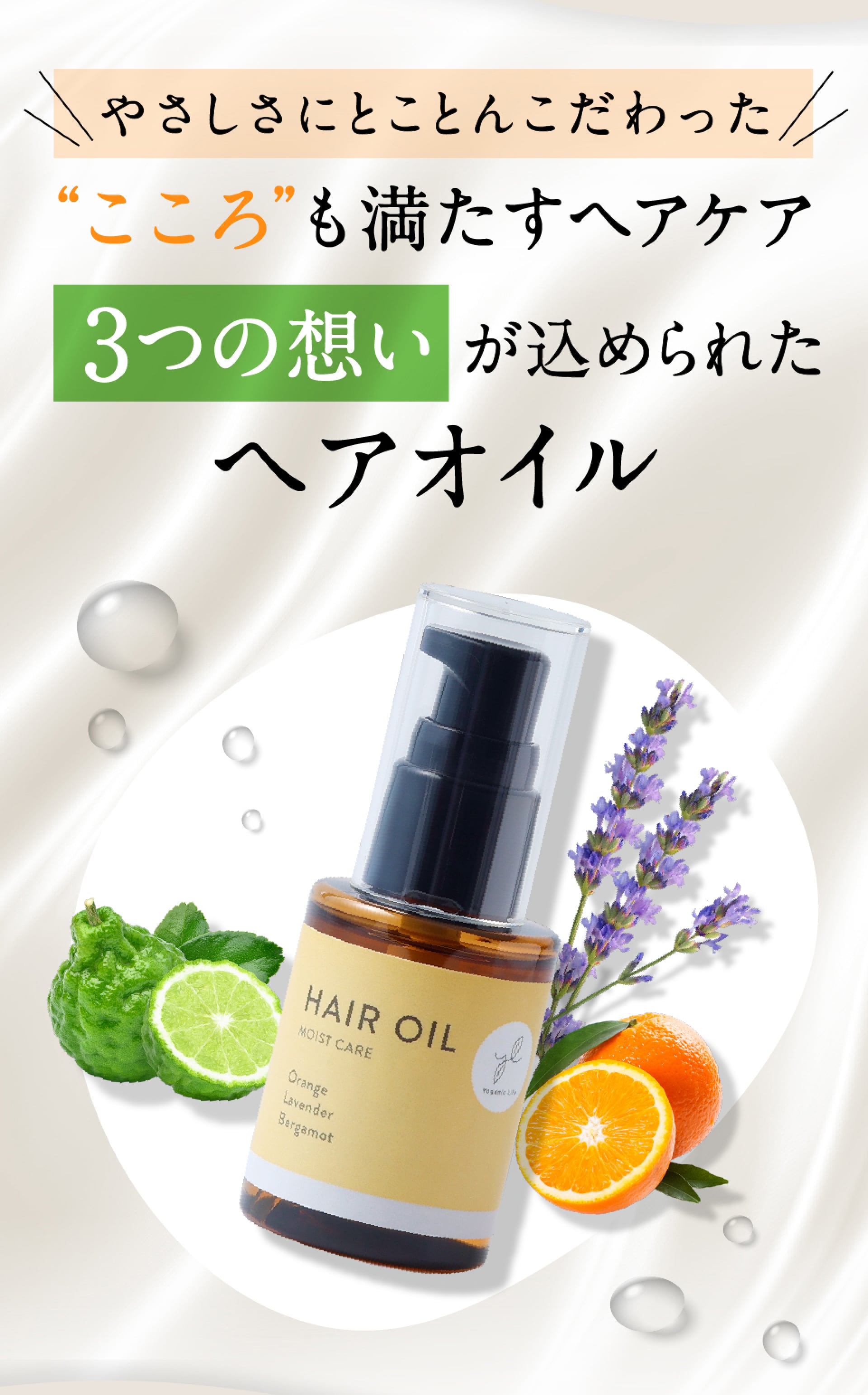 やさしさにとことんこだわった こころも満たすヘアケア 3つの想いが込められたヘアオイル
