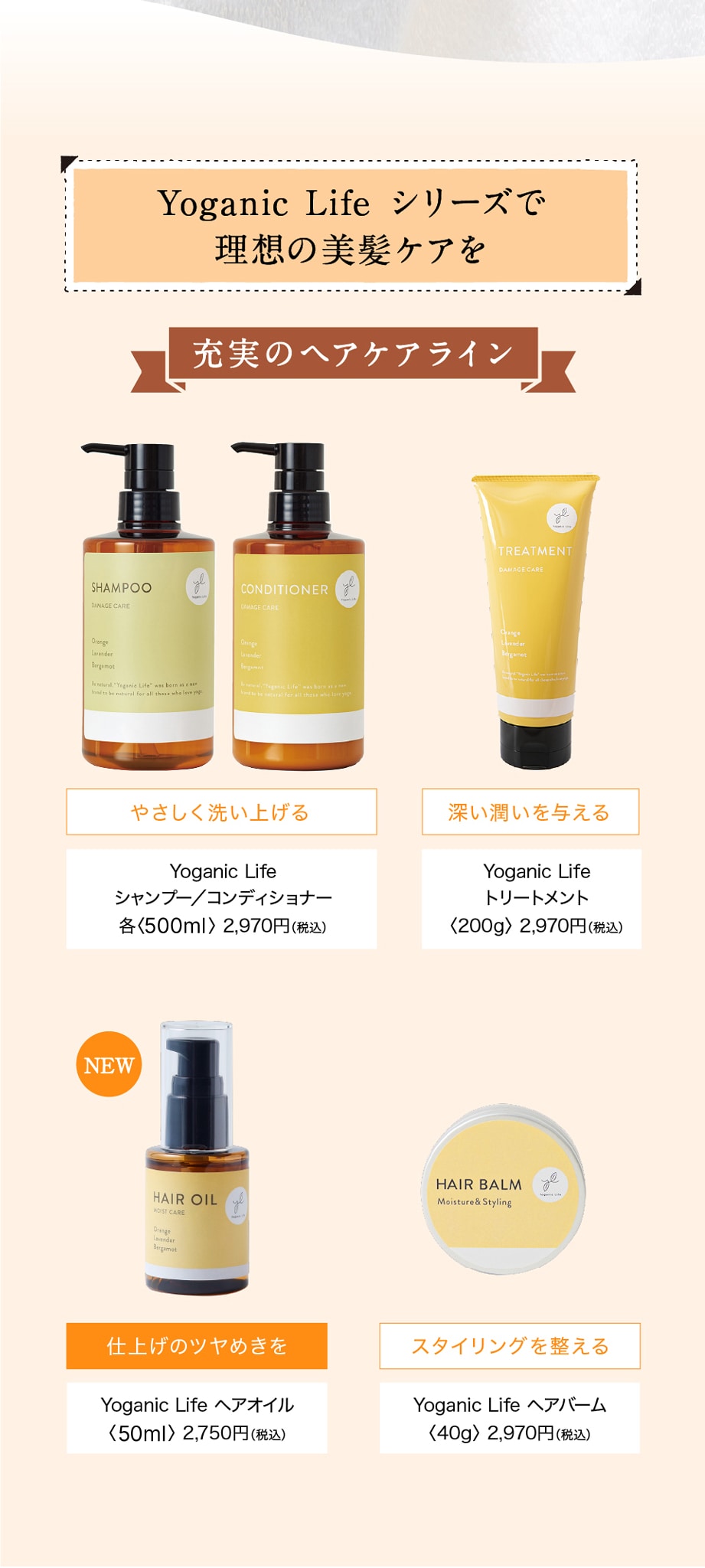 Yoganic Life シリーズで理想の美髪ケアを 充実のヘアライン