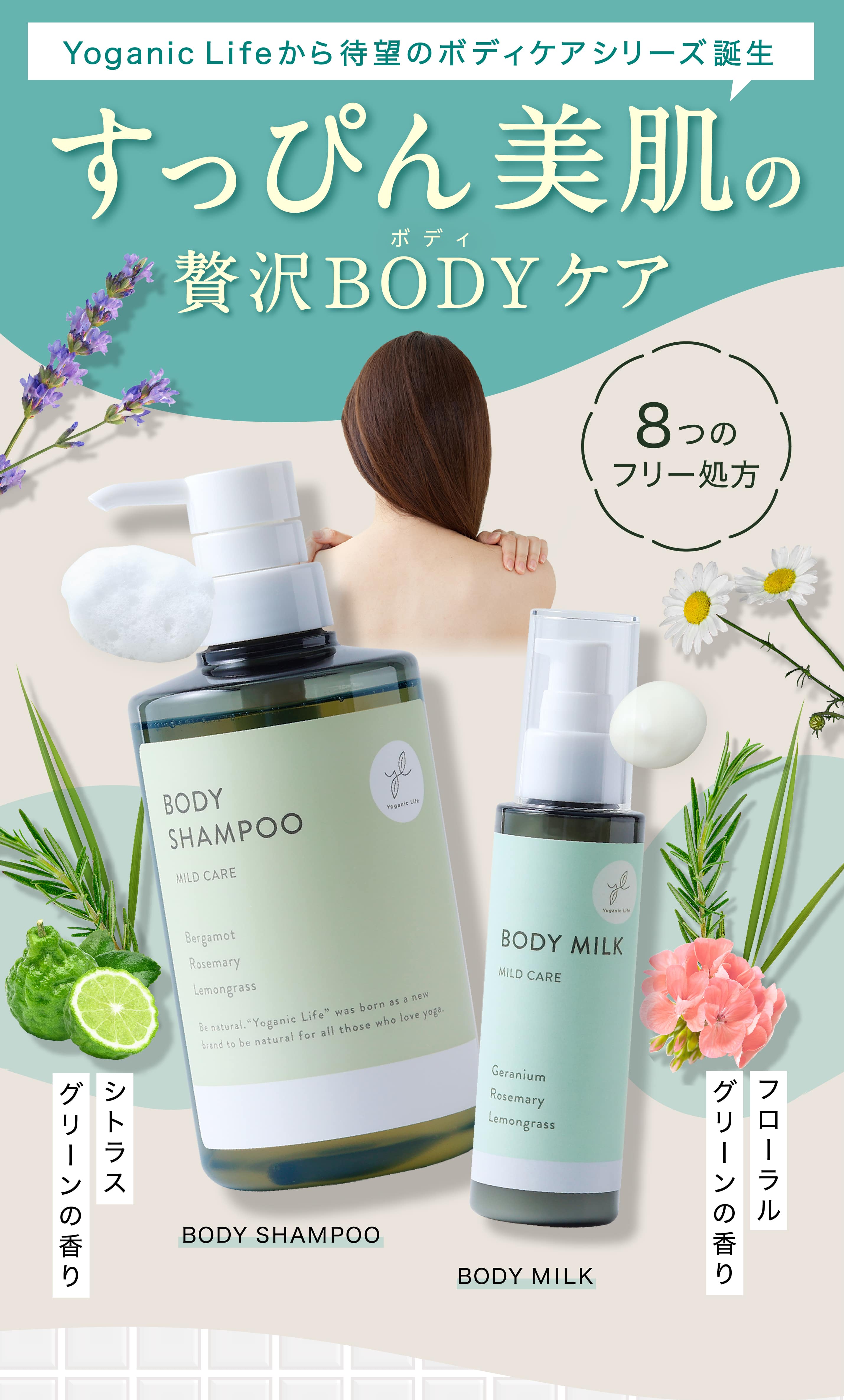 Yoganic Life から待望のボディケアシリーズ誕生　すっぴん美肌の贅沢BODYケア
