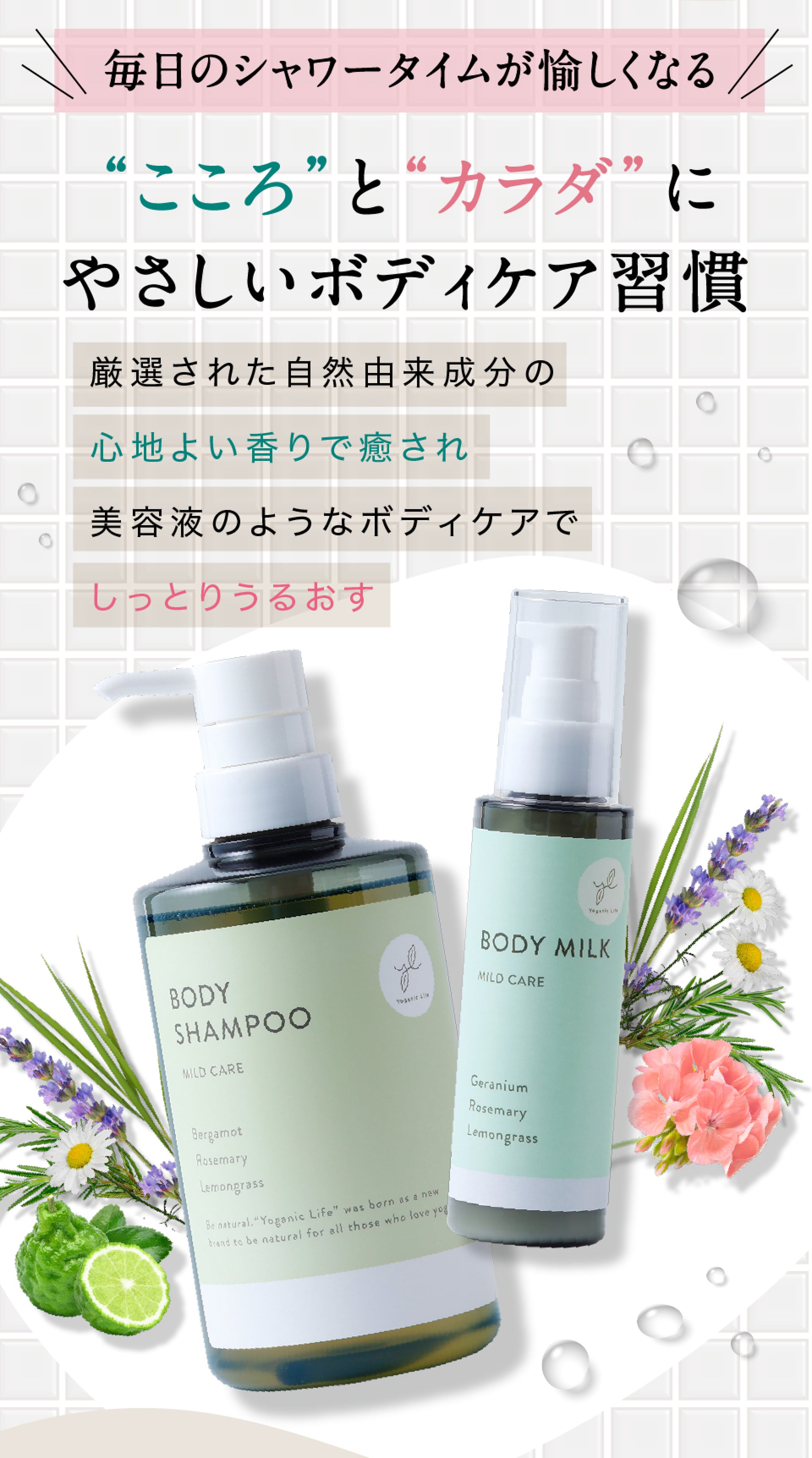毎日のシャワータイムが愉しくなる　こころとカラダにやさしいボディケア週間