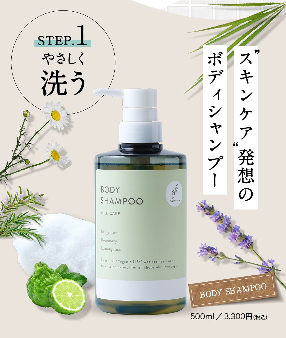 STEP.1やさしく洗う　スキンケア発送のボディシャンプー