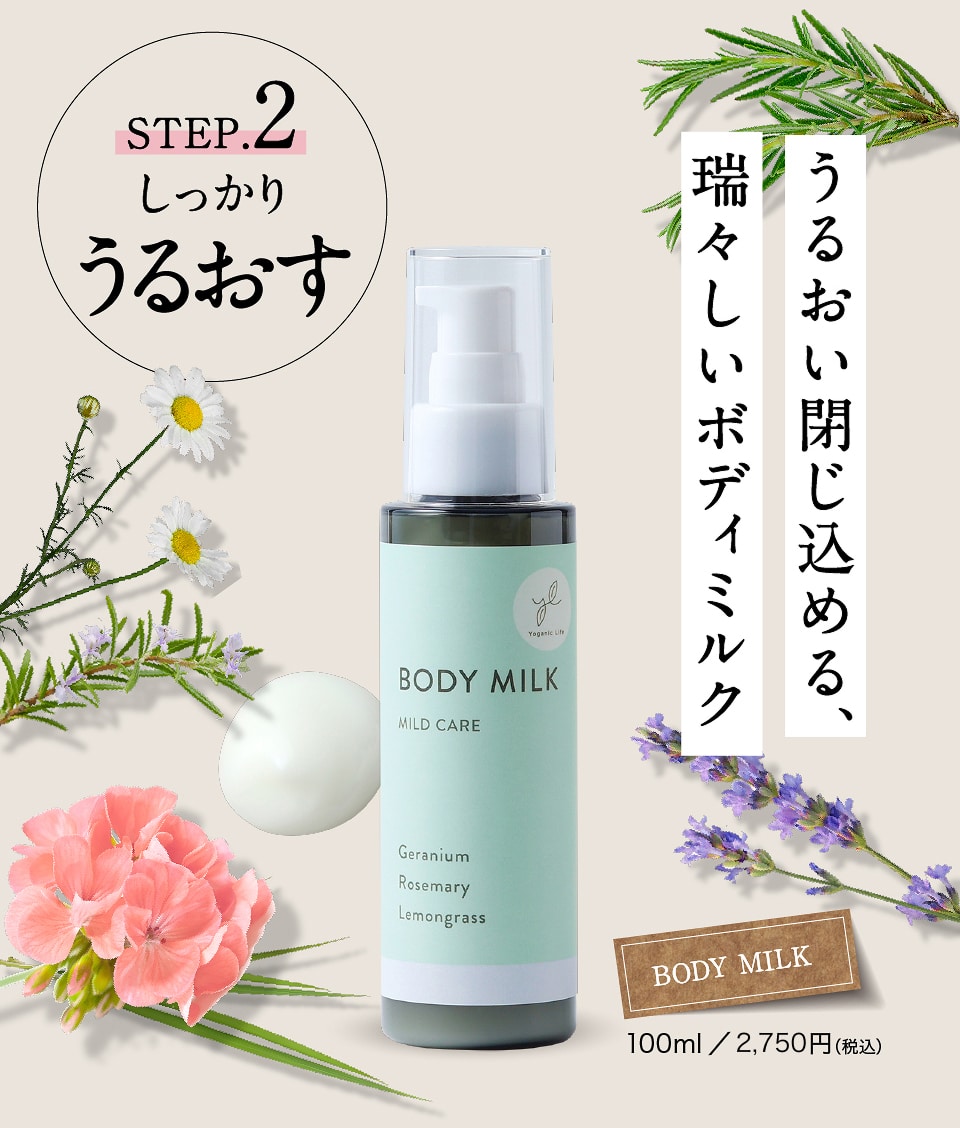 STEP.2 しっかりうるおす　うるおい閉じ込める、瑞々しいボディミルク