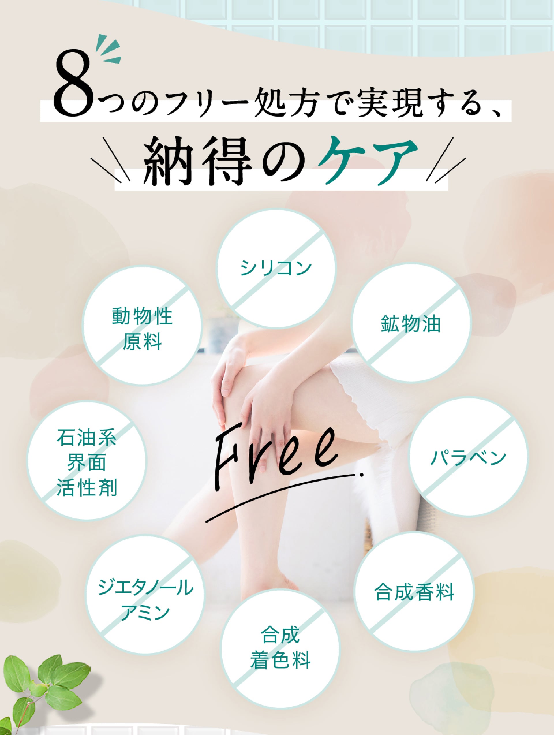 8つのフリー処方で実現する、納得のケア
