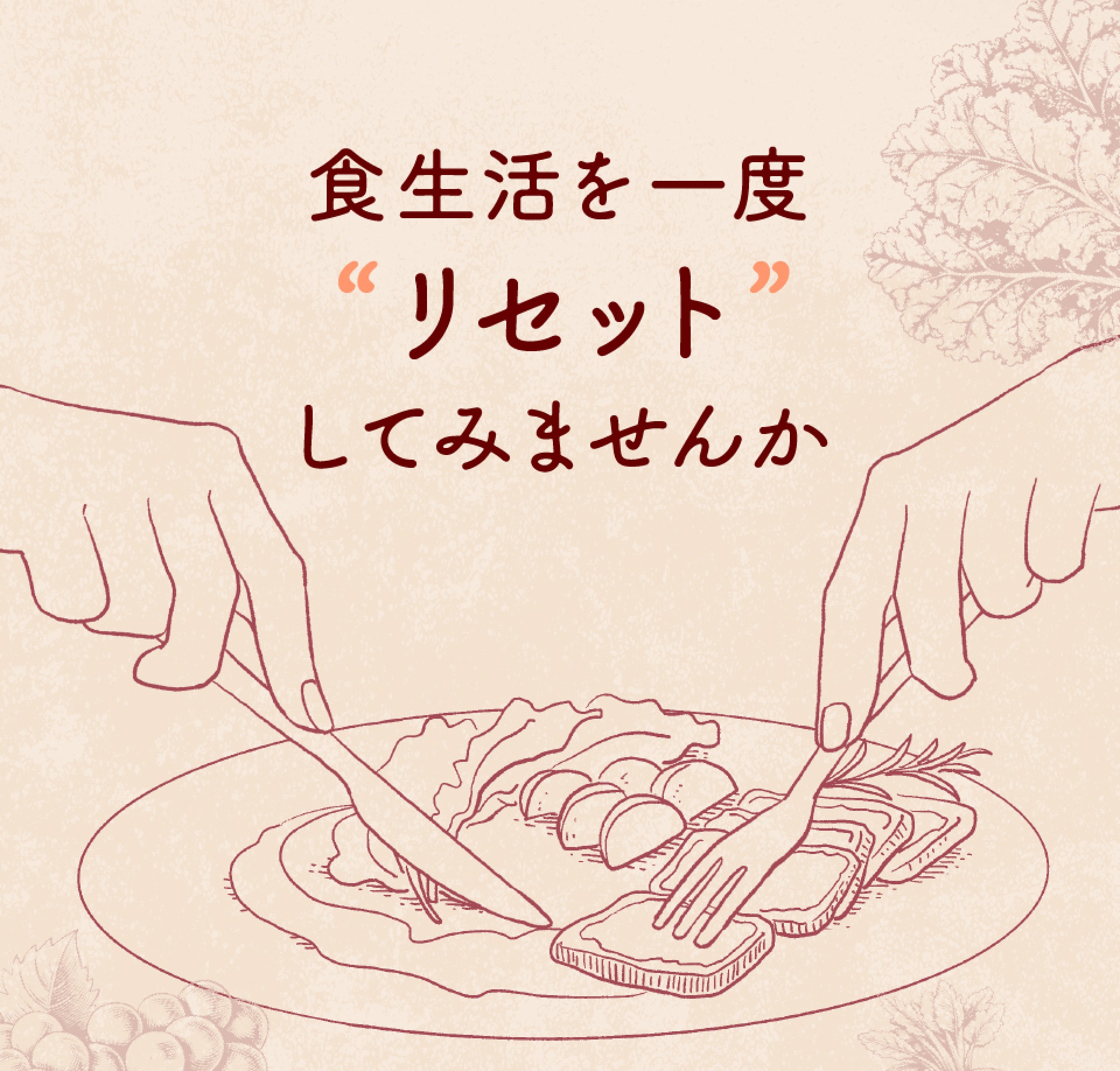 食生活を一度リセットしてみませんか