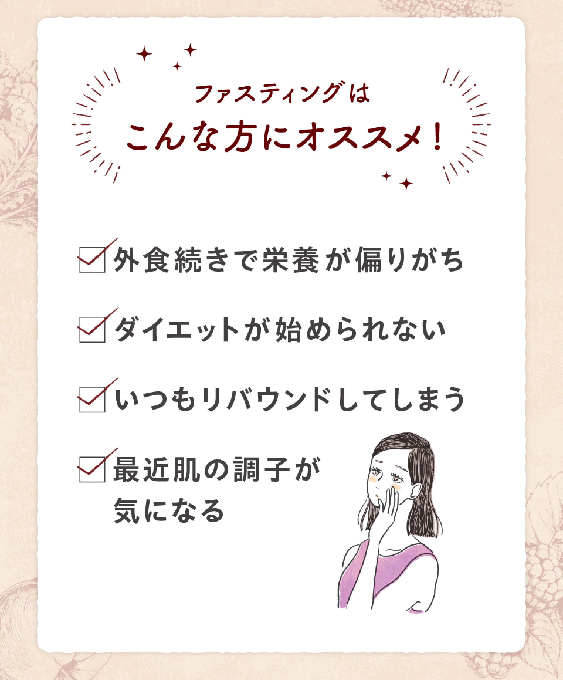 ファスティングはこんな方にオススメ！