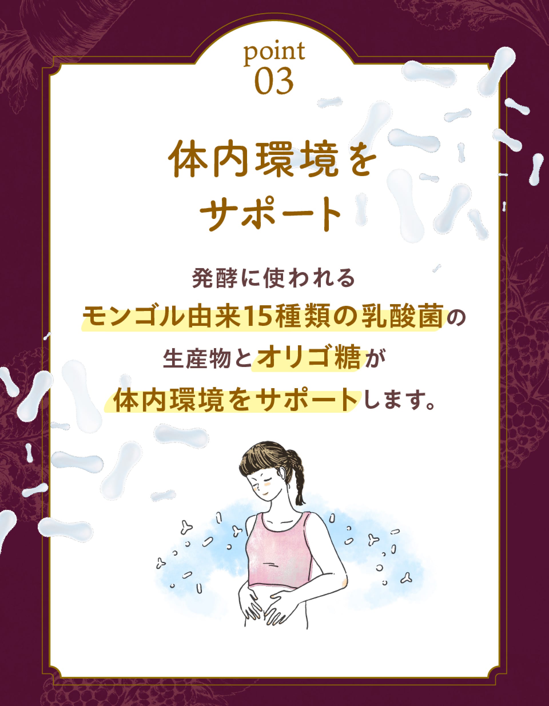 point3体内環境をサポート