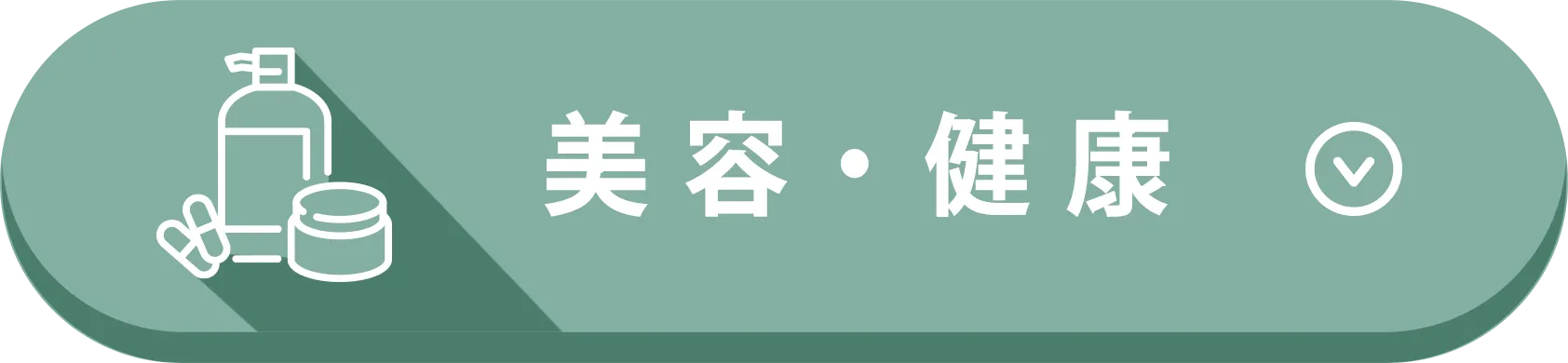美容・健康
