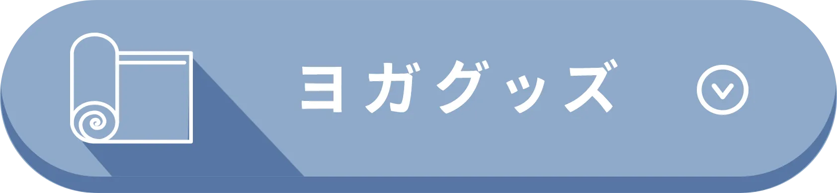 ヨガグッズ