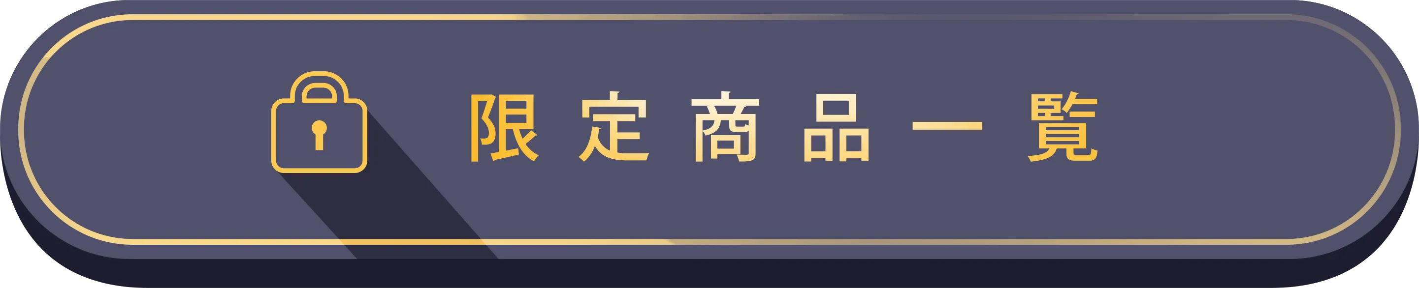 限定商品一覧