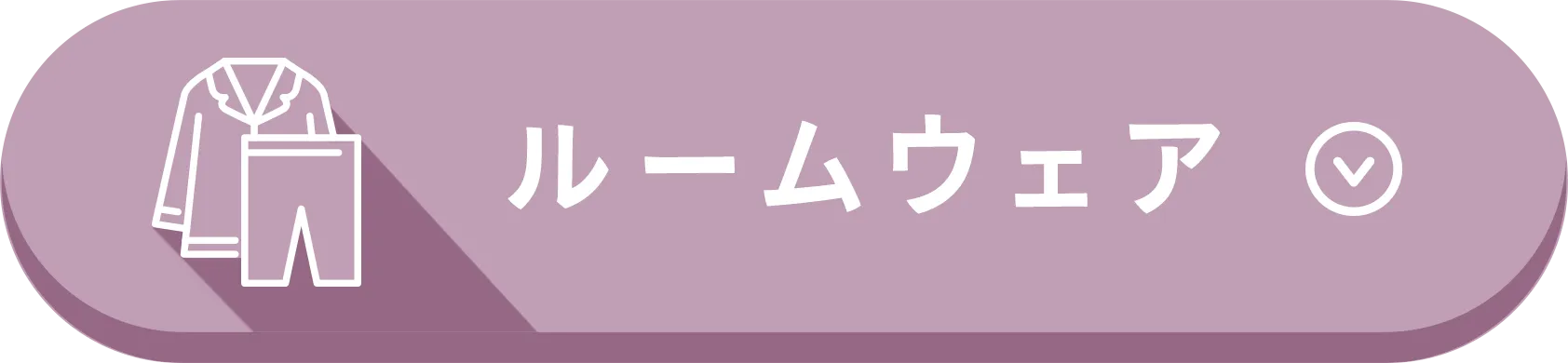 ルームウェア