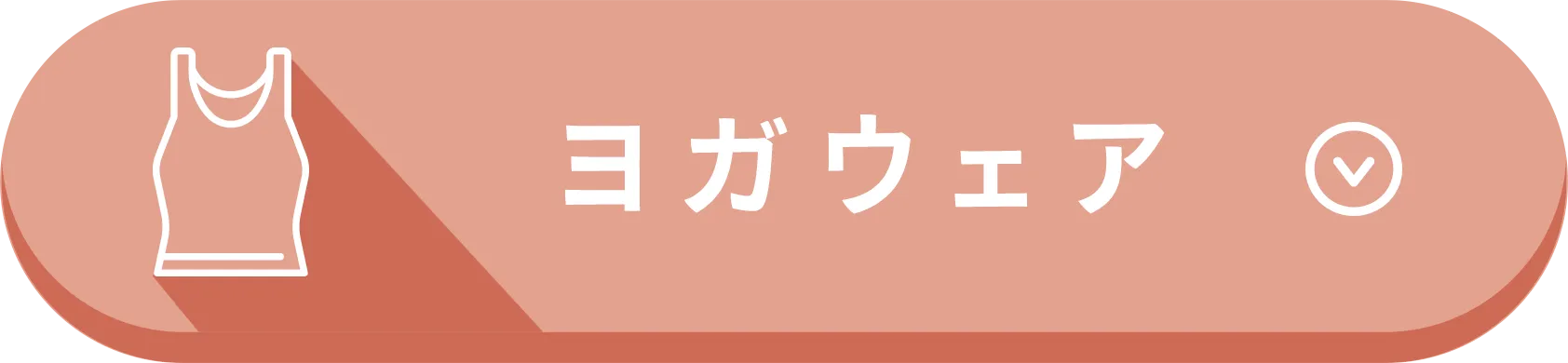 ヨガウェア