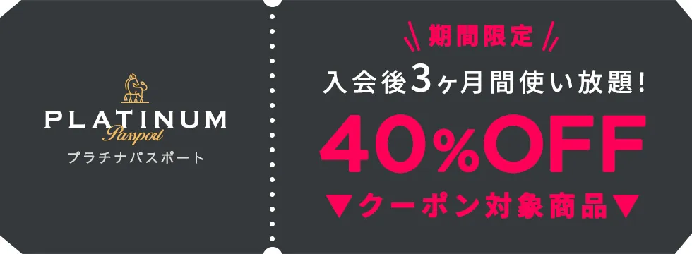 プラチナパスポート