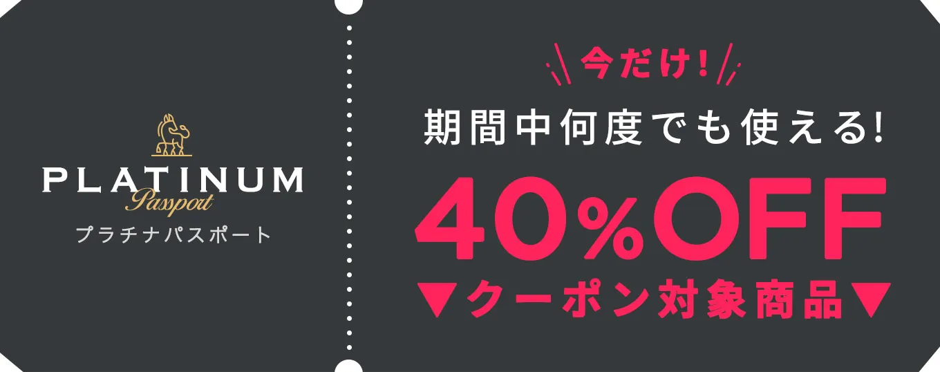 プラチナパスポート