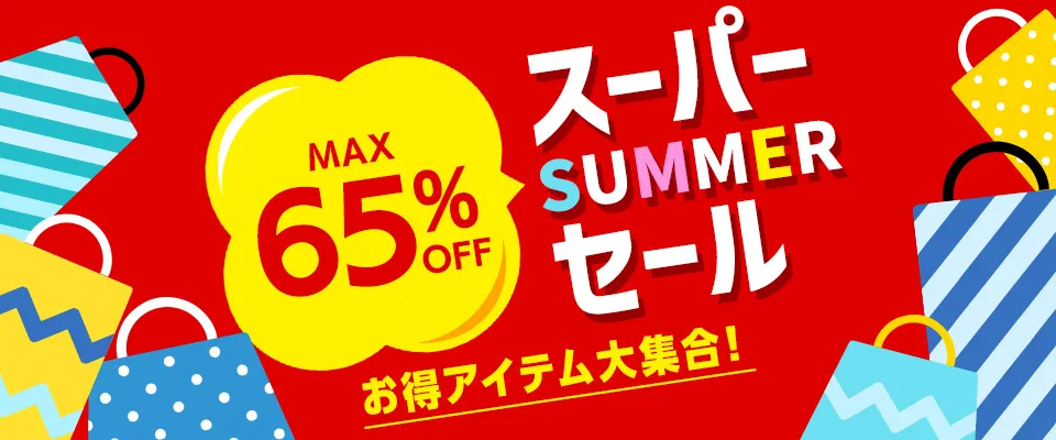 “サマーセール”
