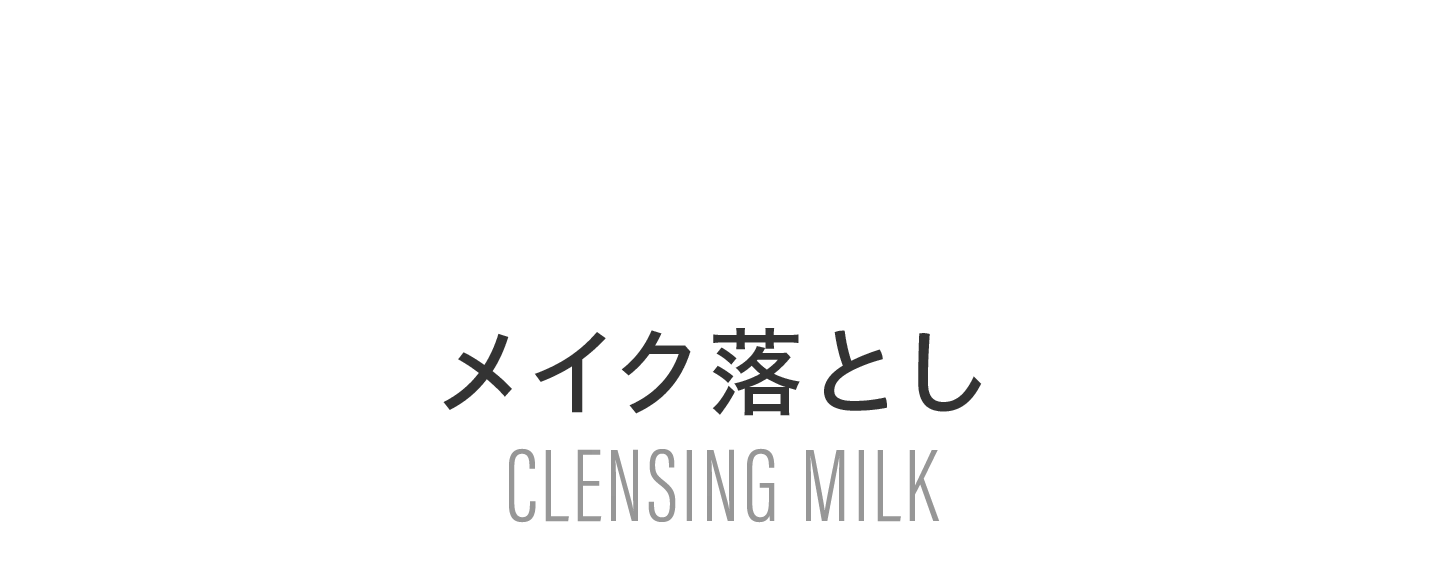 メイク落とし