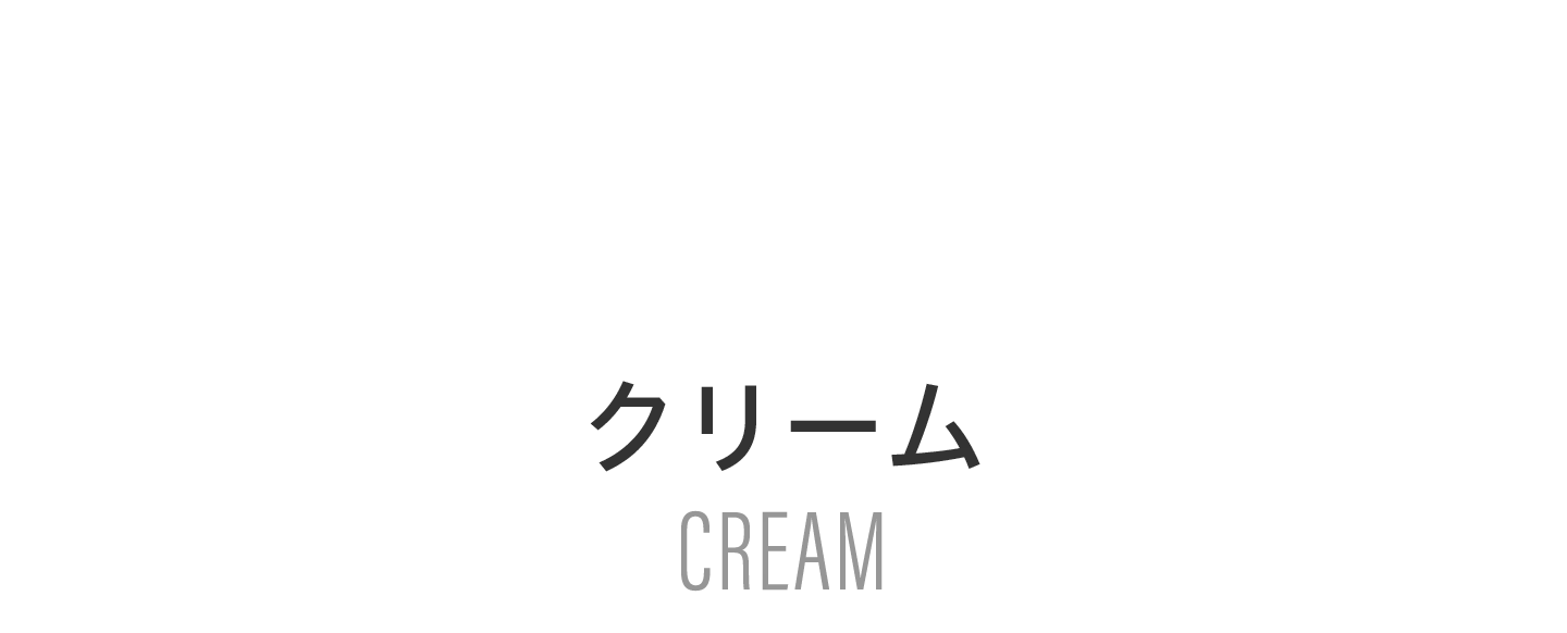 クリーム