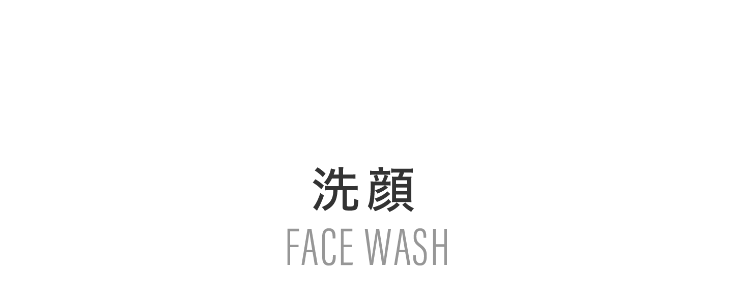 洗顔