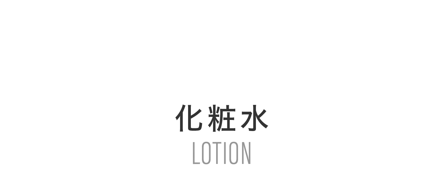 化粧水
