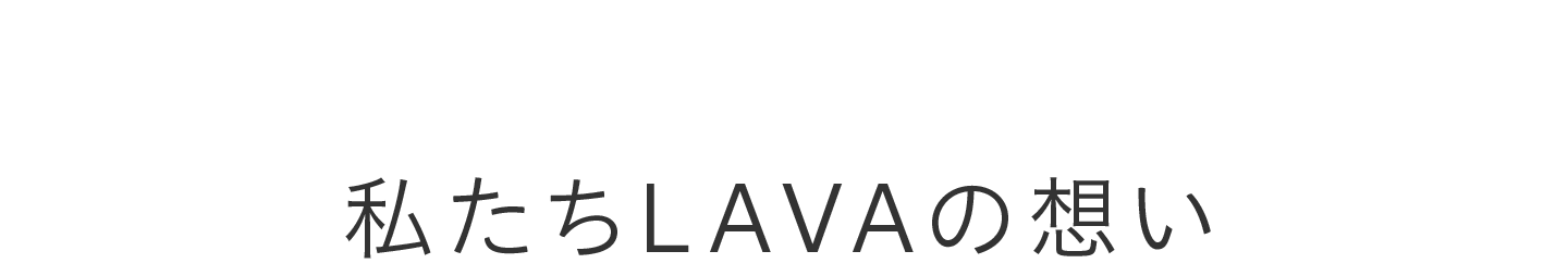 私たちLAVAの想い