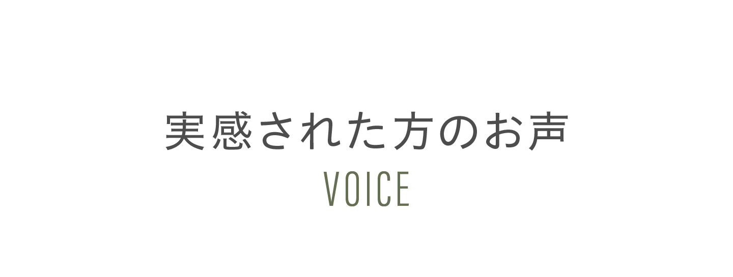 実感された方のお声