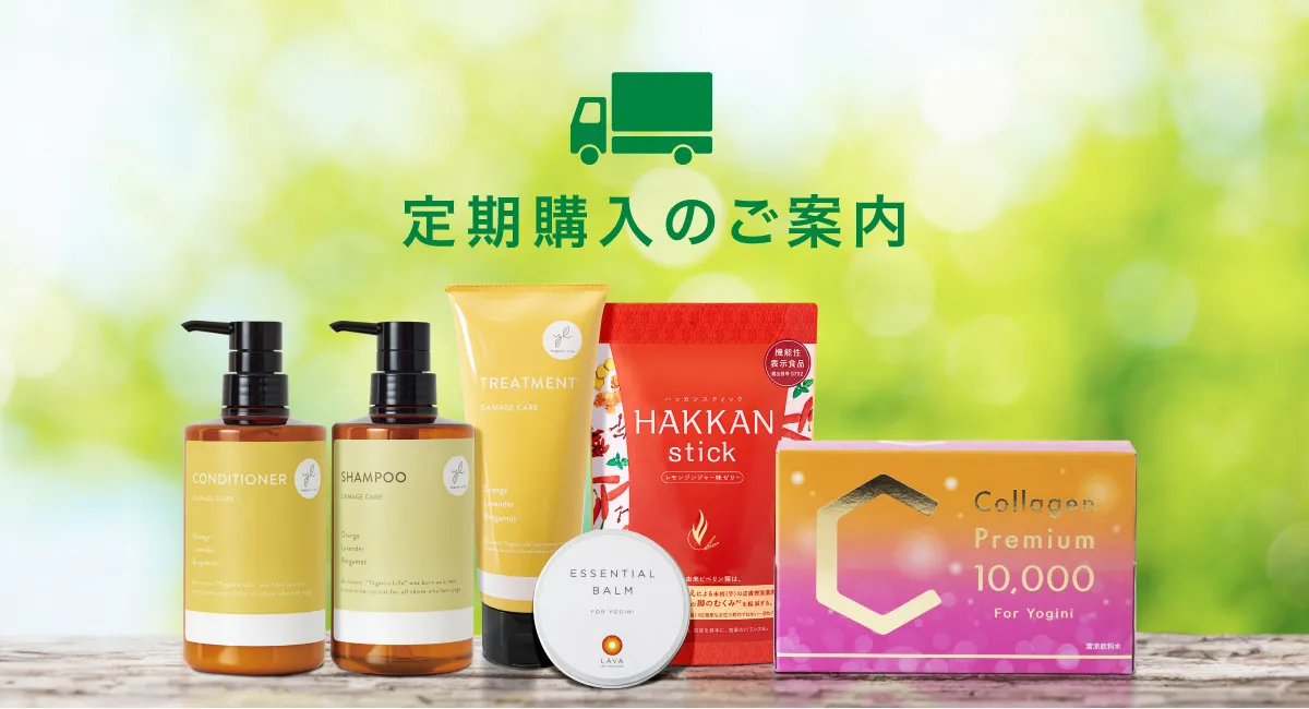 定期購入のご案内