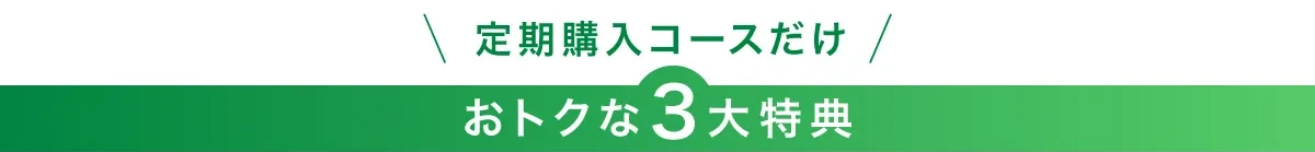 定期購入コースだけのお得な3大特典