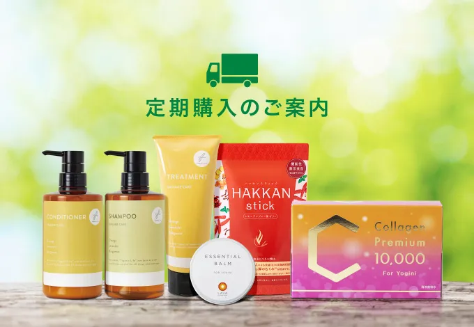 定期購入のご案内