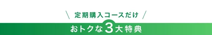 定期購入コースだけのお得な3大特典