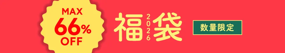 2026年福袋