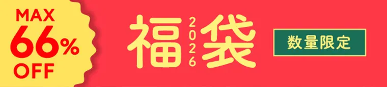 2026年福袋
