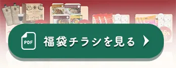 福袋チラシを見る