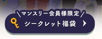 シークレット福袋